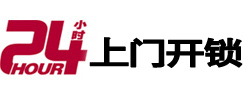 盐湖24小时锁行